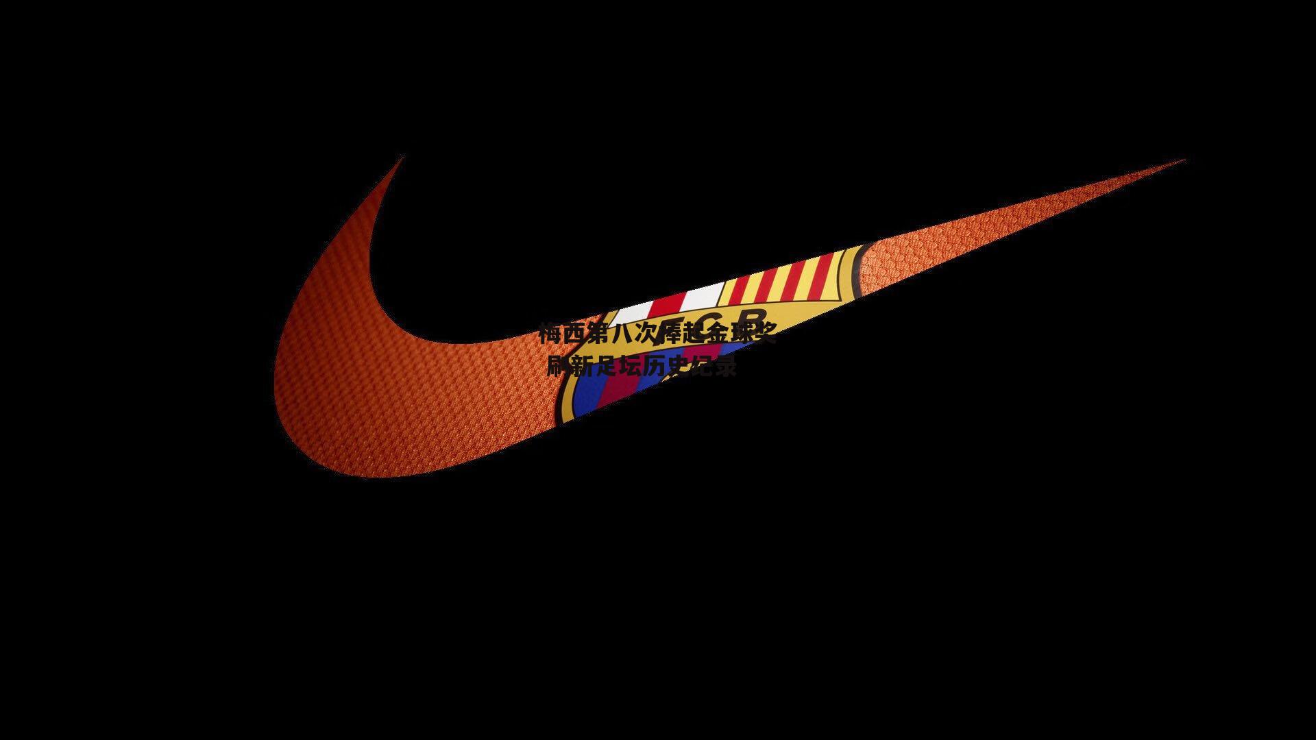 梅西第八次捧起金球奖 刷新足坛历史纪录