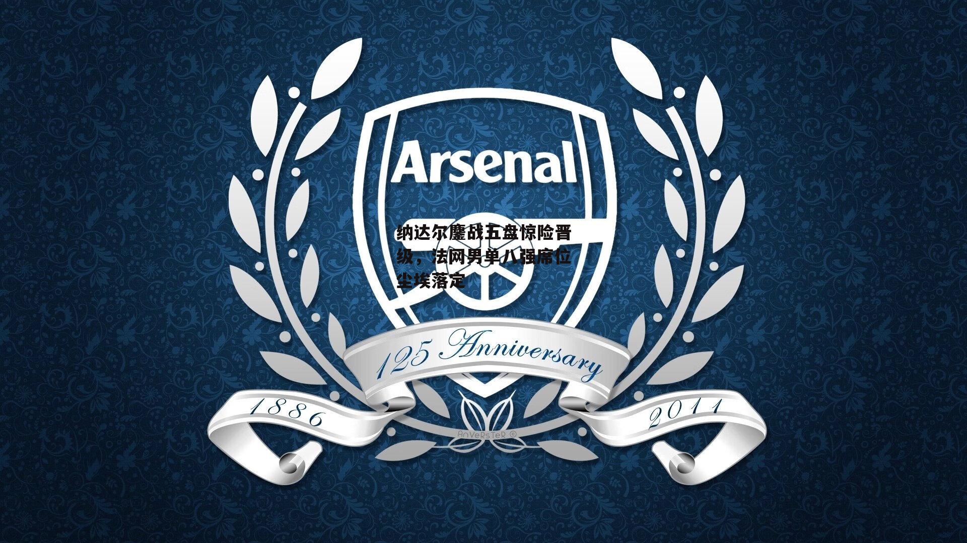 纳达尔鏖战五盘惊险晋级,法网男单八强席位尘埃落定