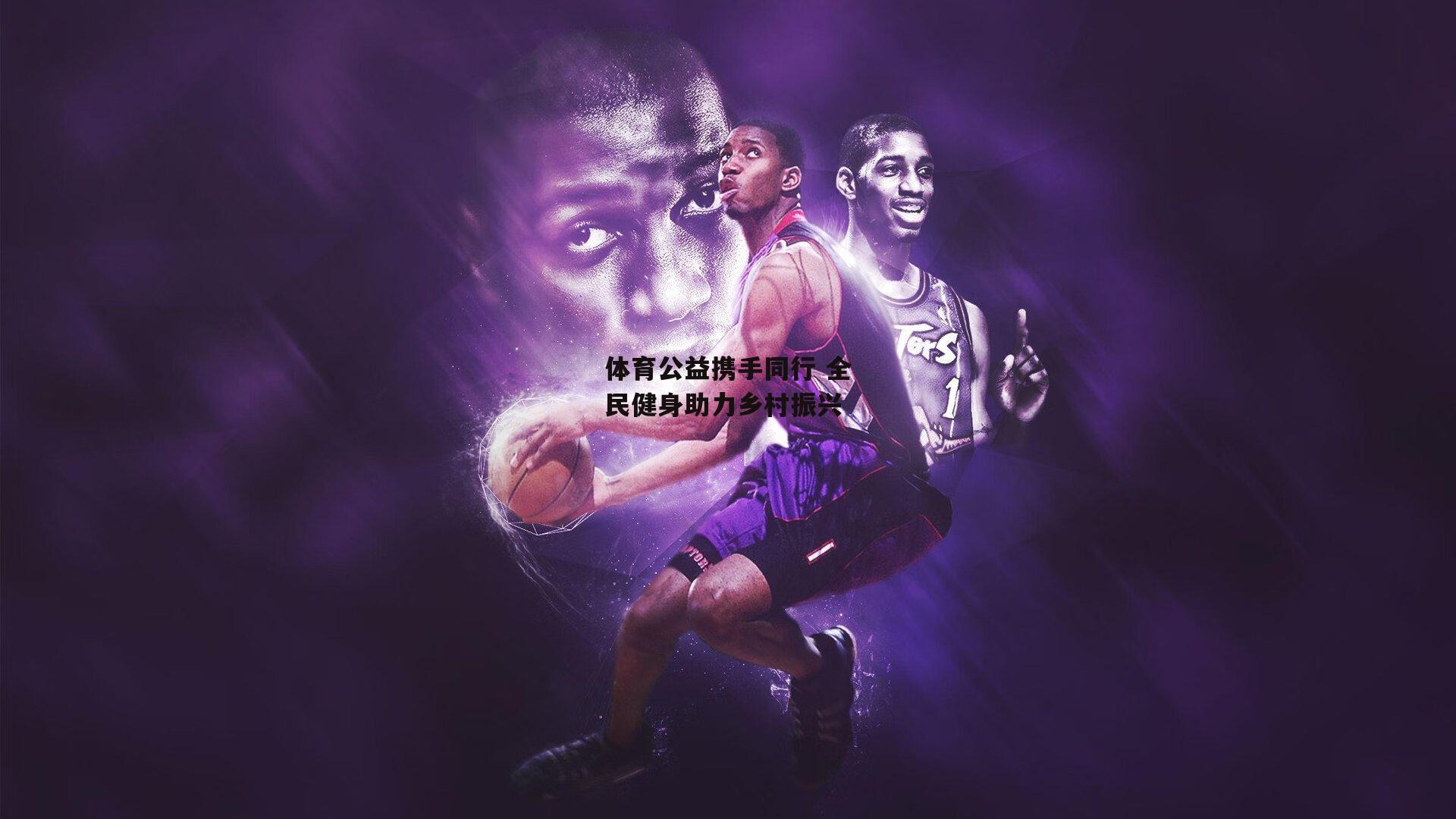 体育公益携手同行 全民健身助力乡村振兴