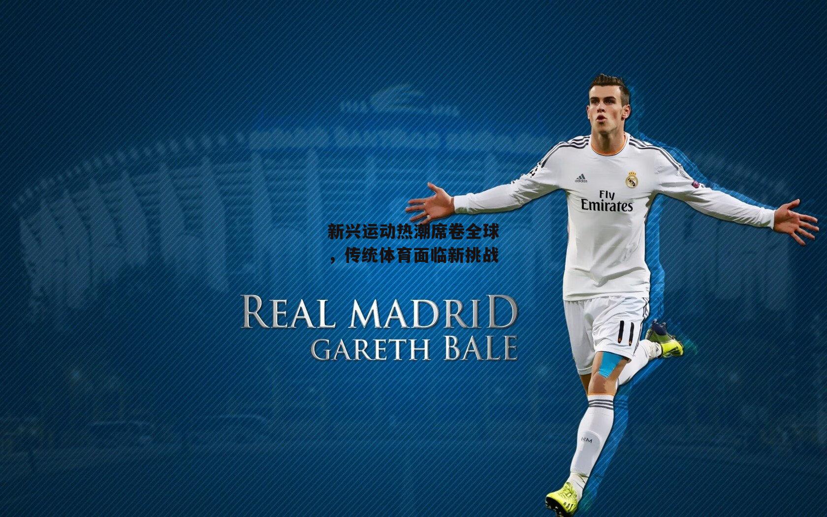 新兴运动热潮席卷全球,传统体育面临新挑战