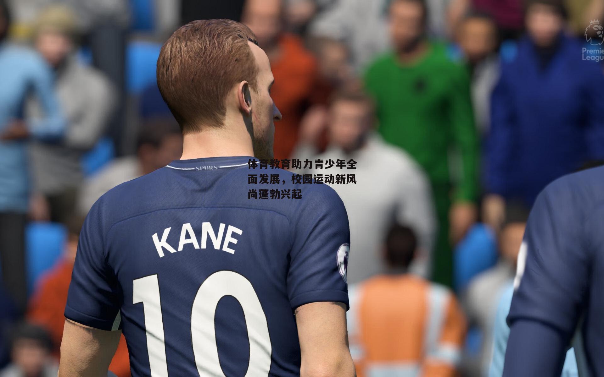 体育教育助力青少年全面发展,校园运动新风尚蓬勃兴起