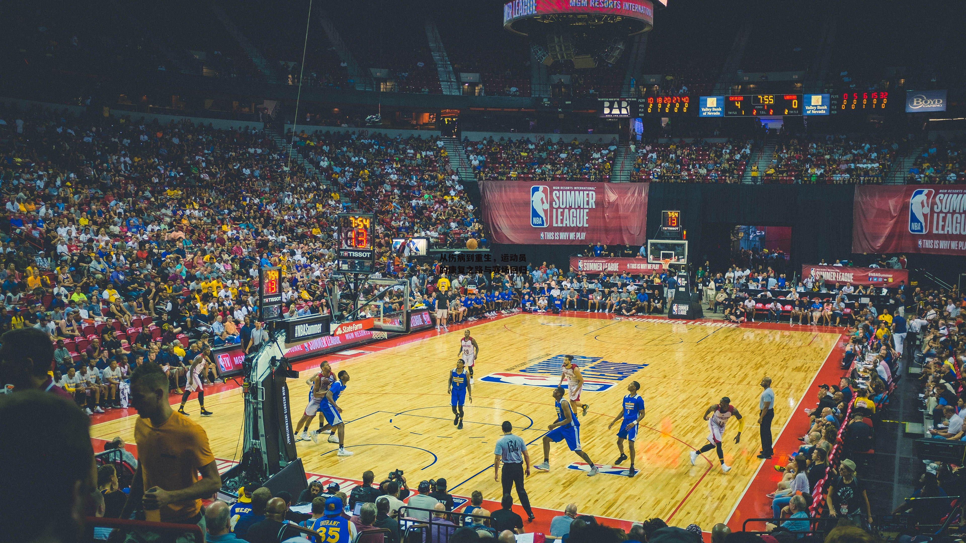 从伤病到重生,运动员的康复之路与赛场回归