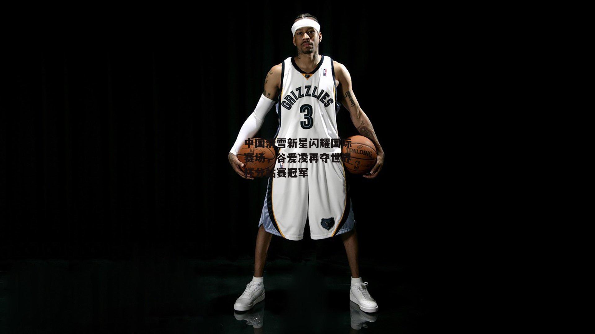 中国滑雪新星闪耀国际赛场,谷爱凌再夺世界杯分站赛冠军