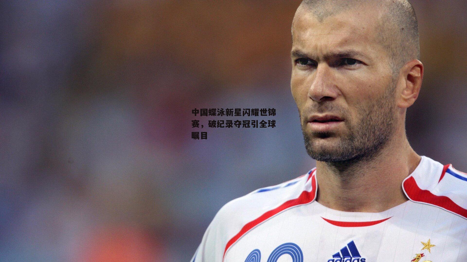 中国蝶泳新星闪耀世锦赛，破纪录夺冠引全球瞩目