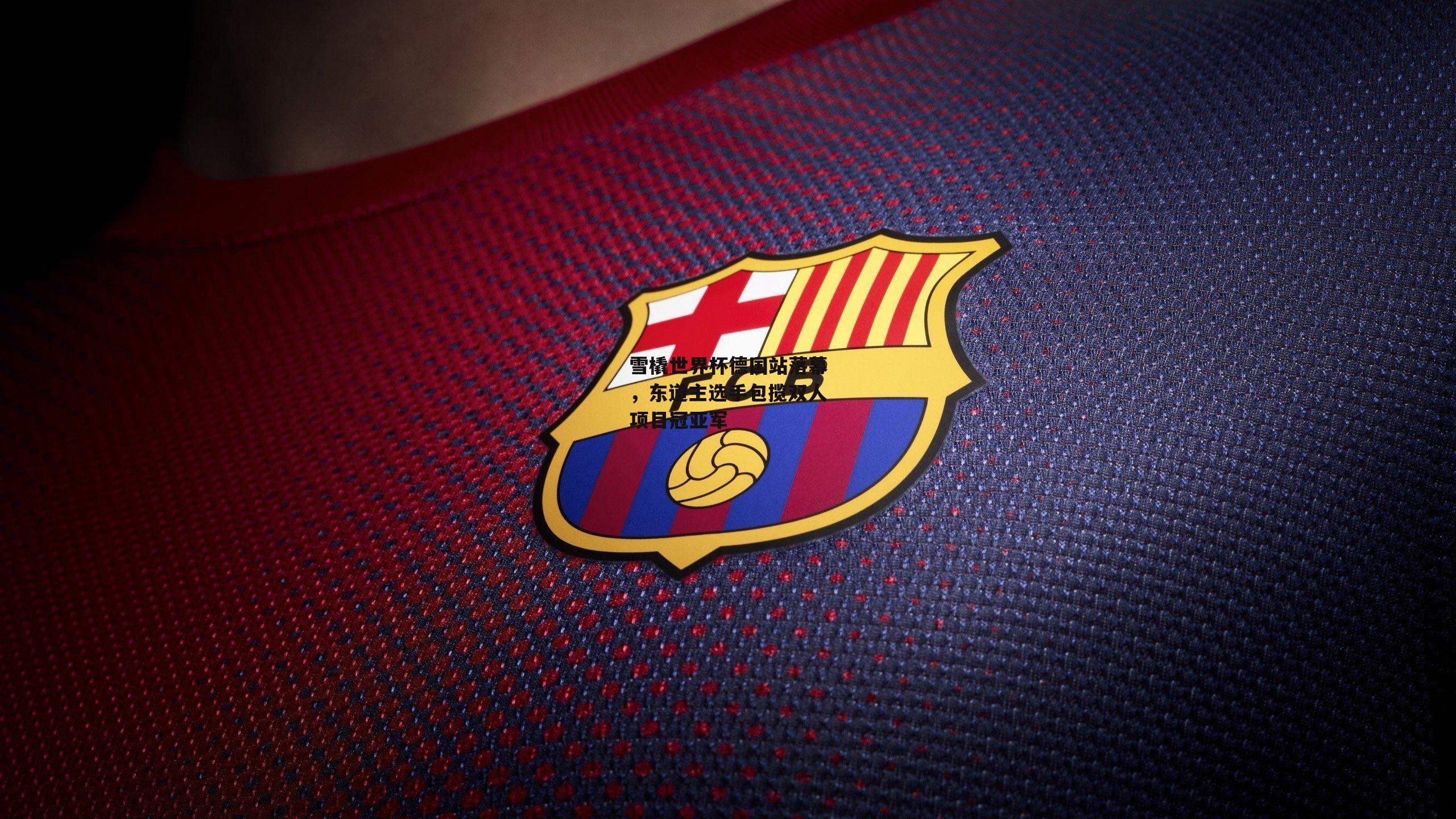 雪橇世界杯德国站落幕,东道主选手包揽双人项目冠亚军