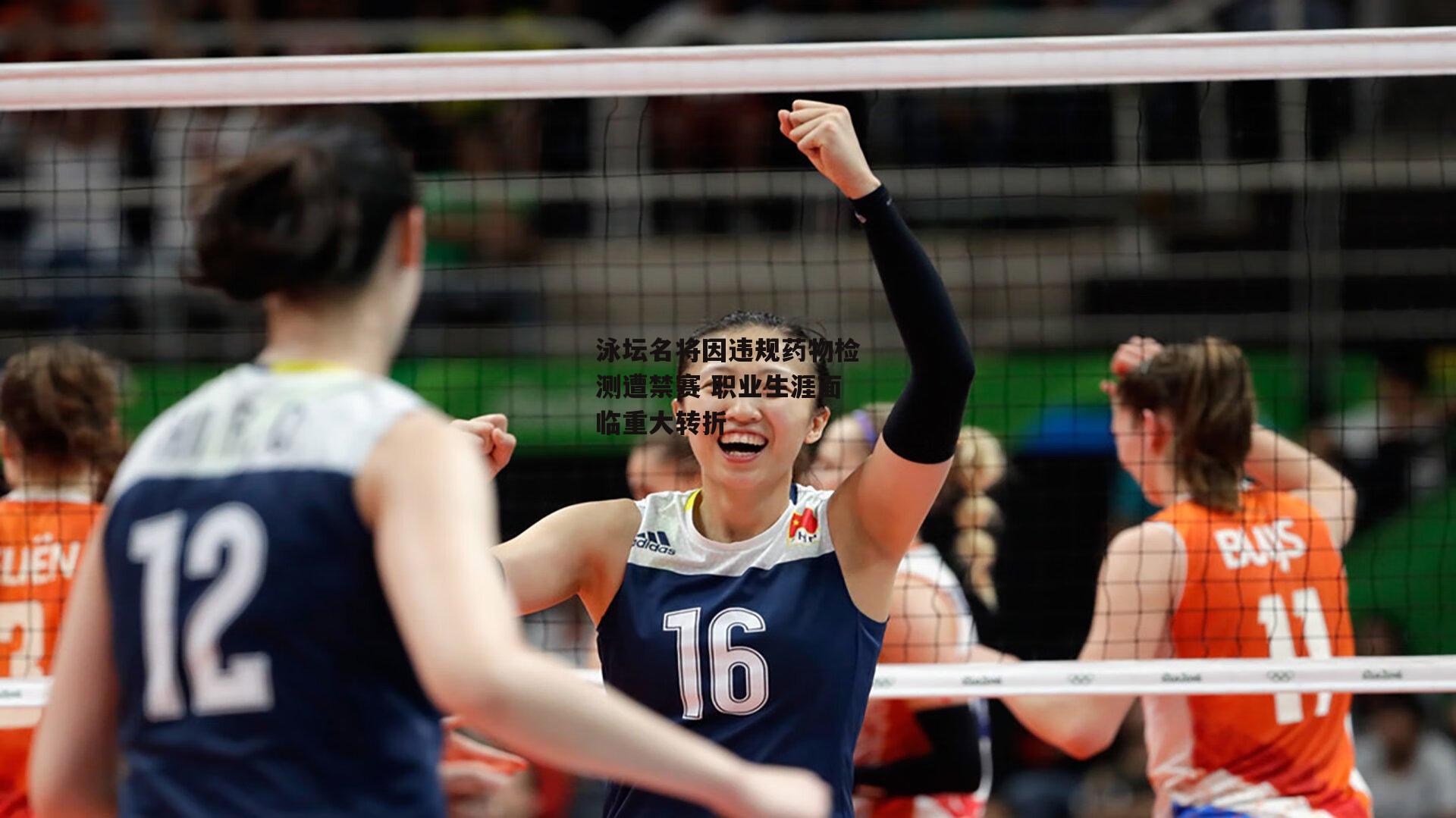 泳坛名将因违规药物检测遭禁赛 职业生涯面临重大转折