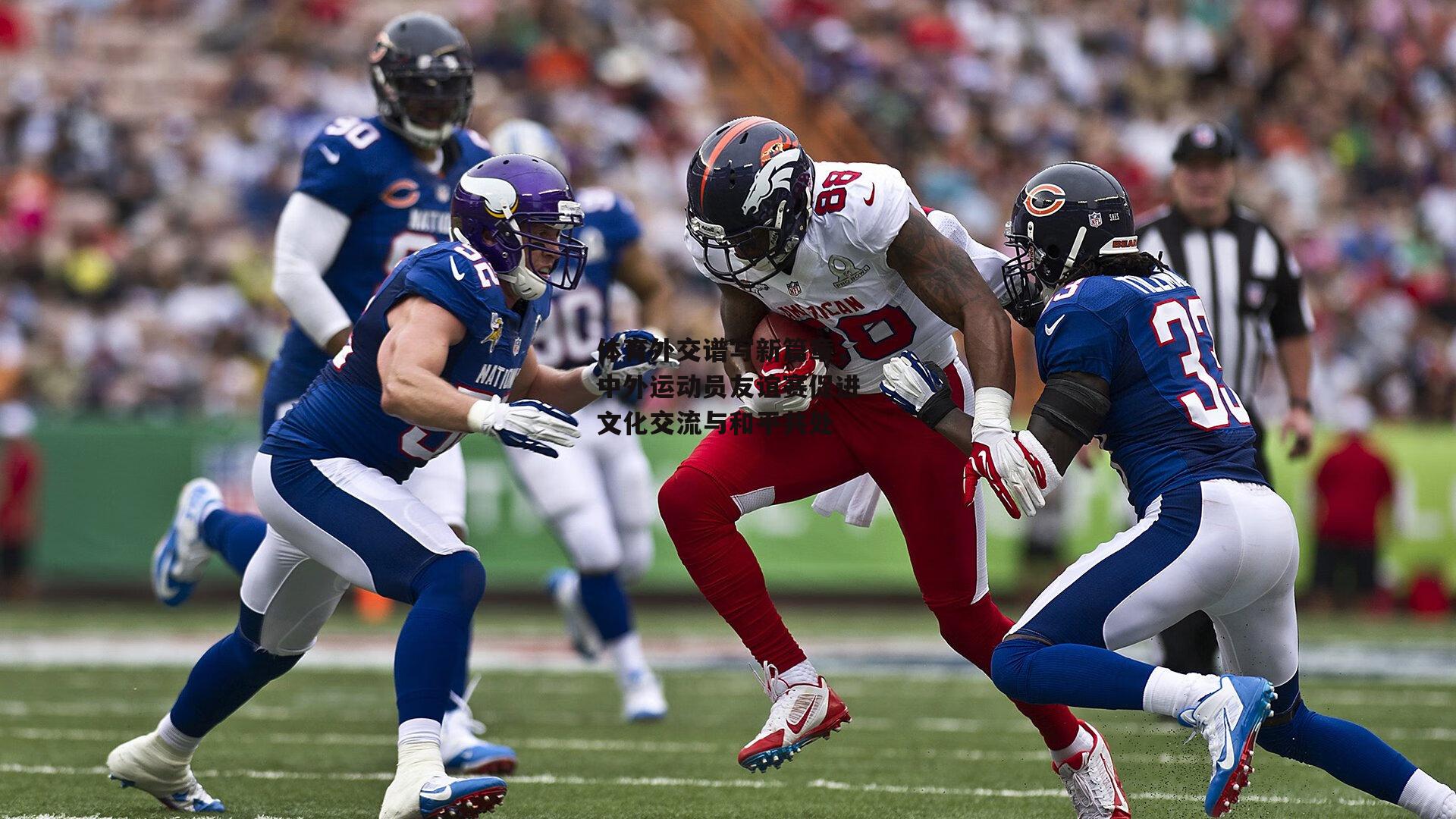 体育外交谱写新篇章,中外运动员友谊赛促进文化交流与和平共处