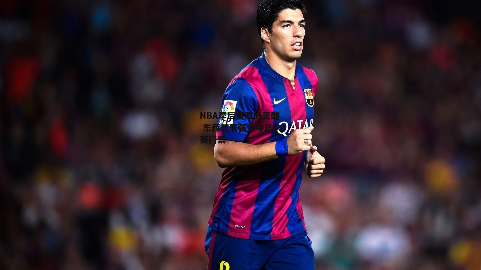 NBA季后赛激战正酣 东西部豪强争夺总决赛门票