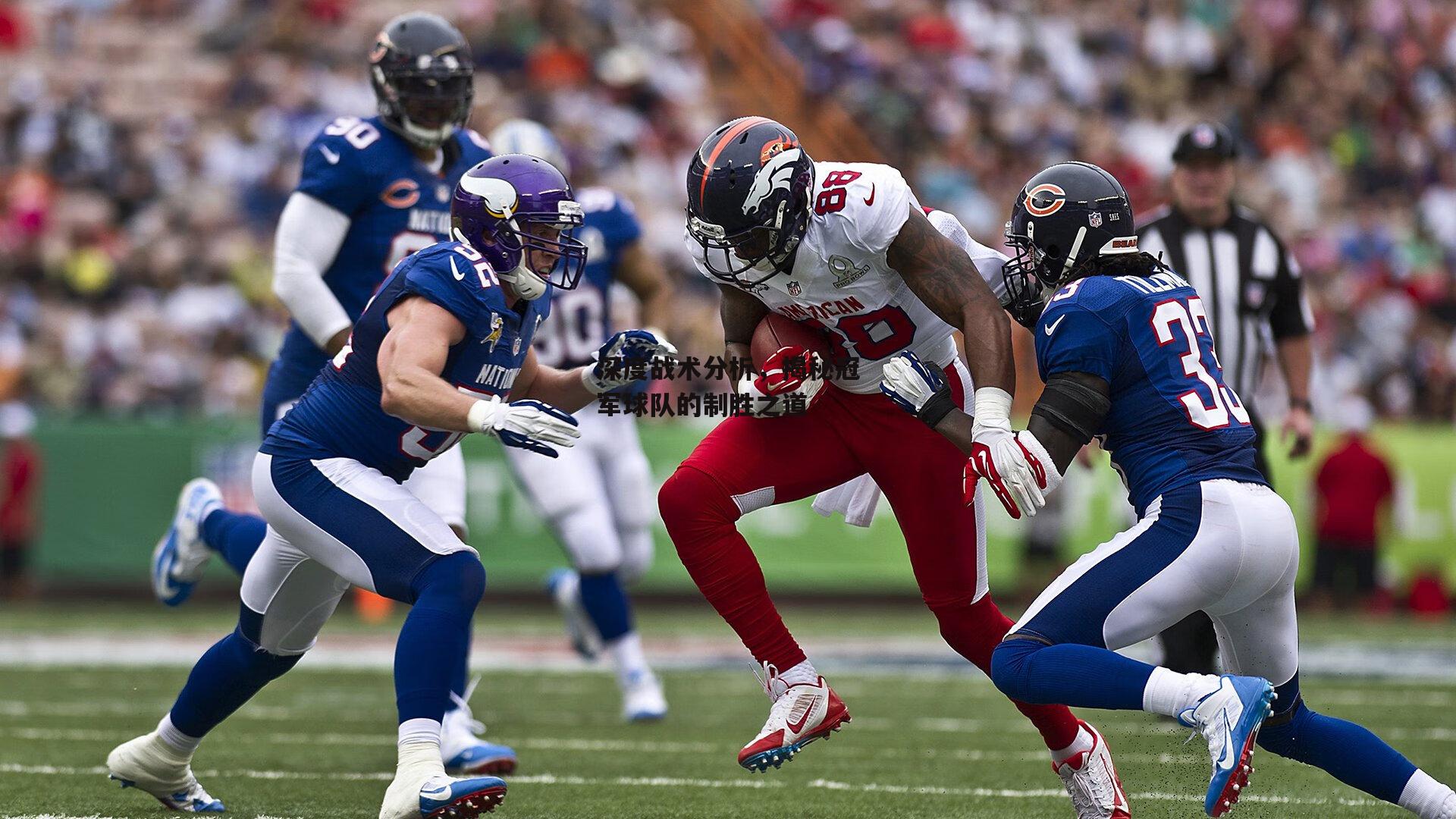 深度战术分析,揭秘冠军球队的制胜之道