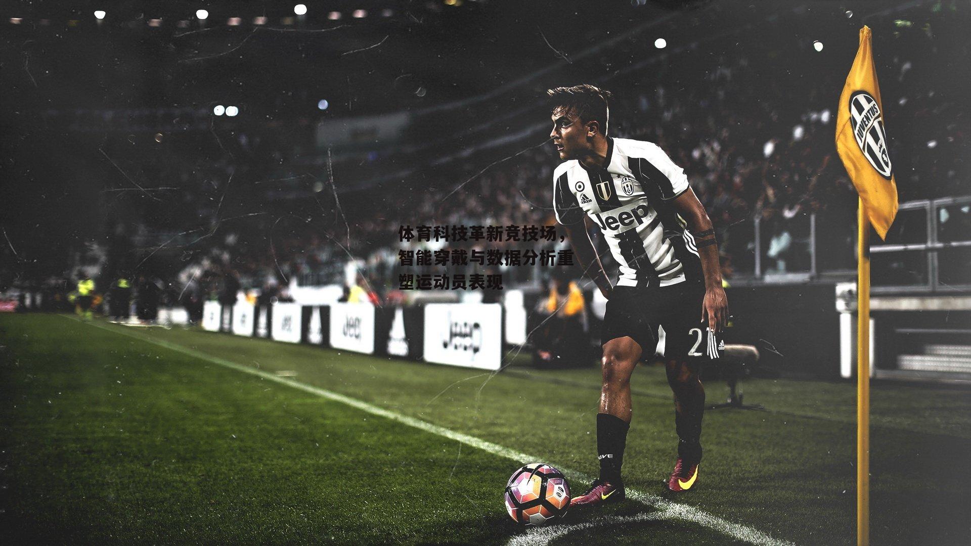 体育科技革新竞技场,智能穿戴与数据分析重塑运动员表现