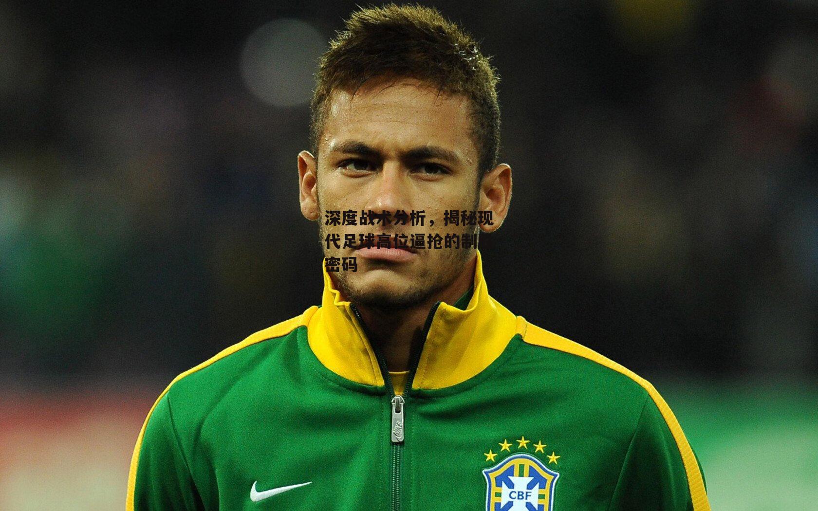 深度战术分析,揭秘现代足球高位逼抢的制胜密码