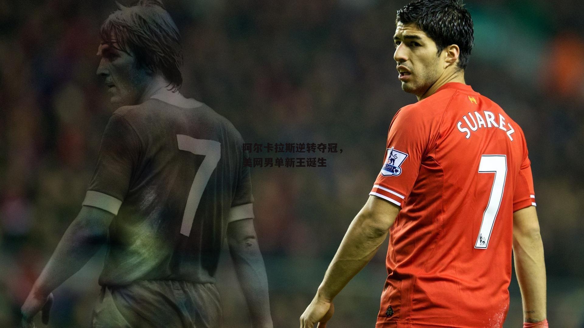 阿尔卡拉斯逆转夺冠,美网男单新王诞生