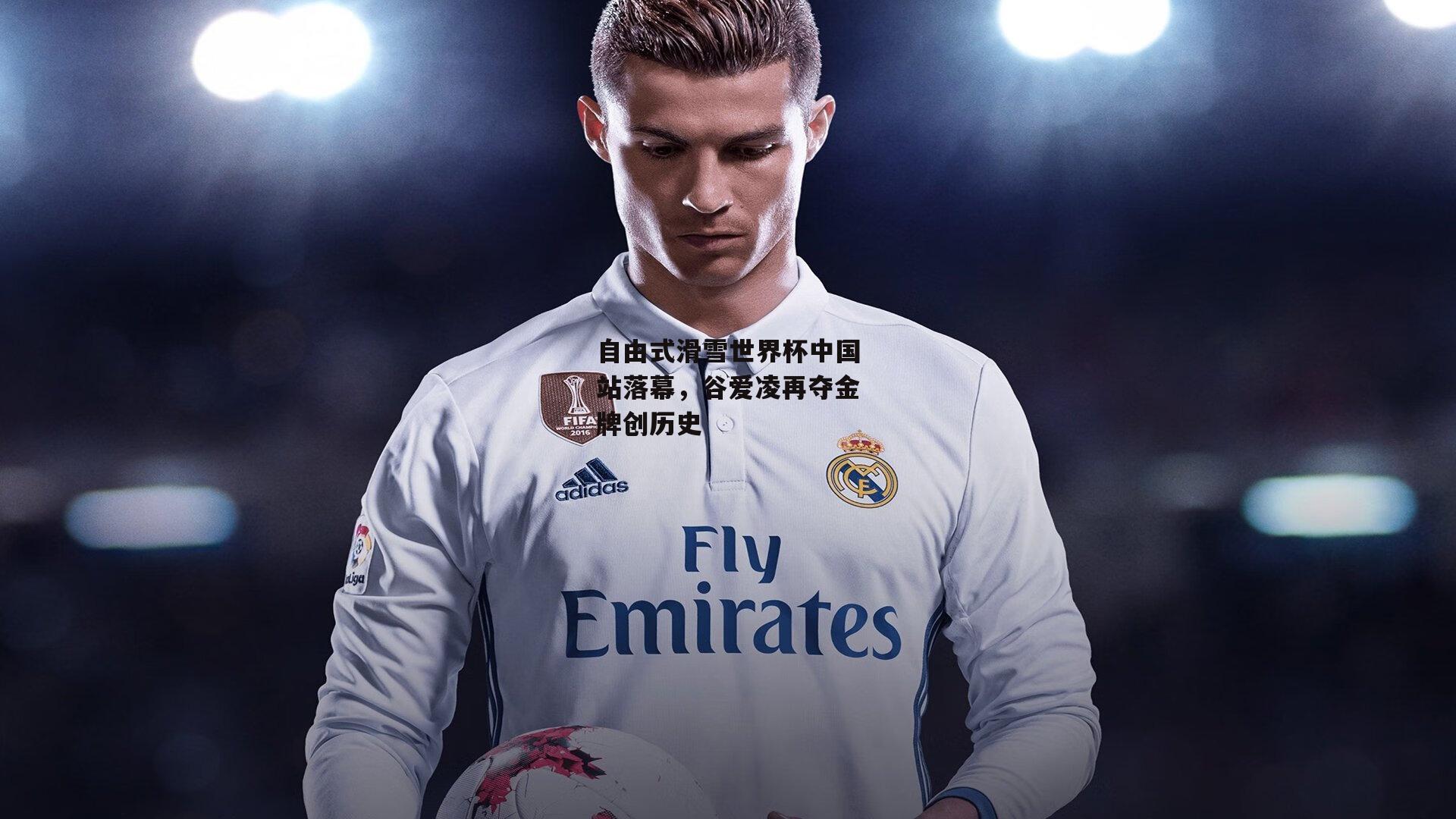 自由式滑雪世界杯中国站落幕,谷爱凌再夺金牌创历史