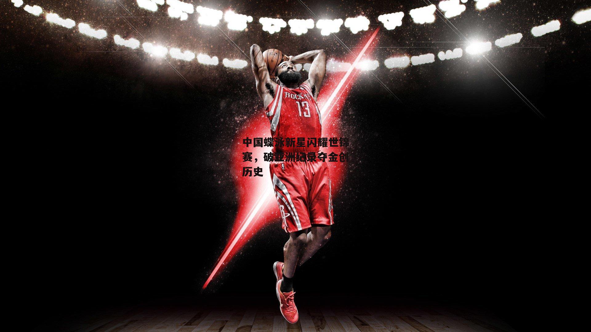 中国蝶泳新星闪耀世锦赛,破亚洲纪录夺金创历史