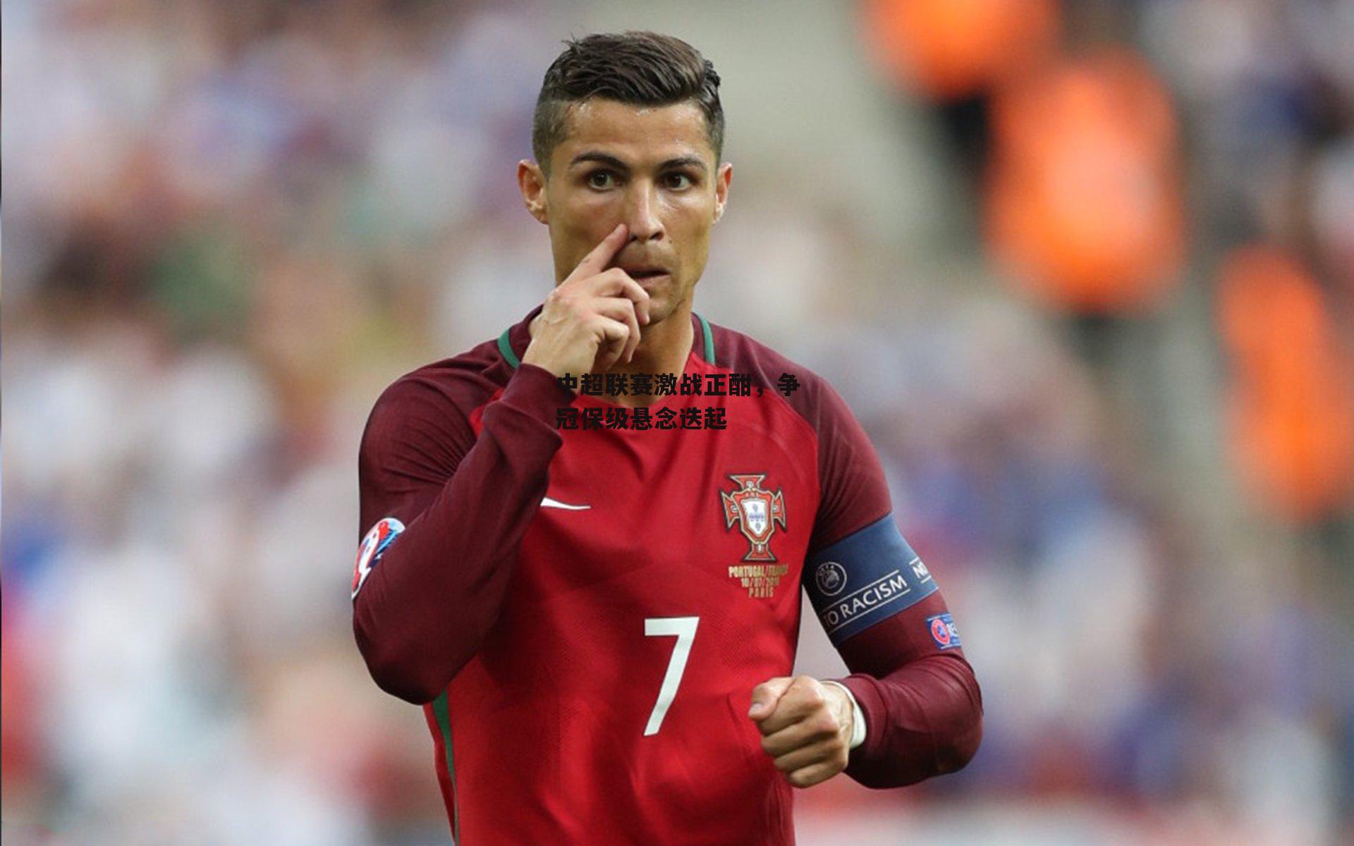 中超联赛激战正酣,争冠保级悬念迭起