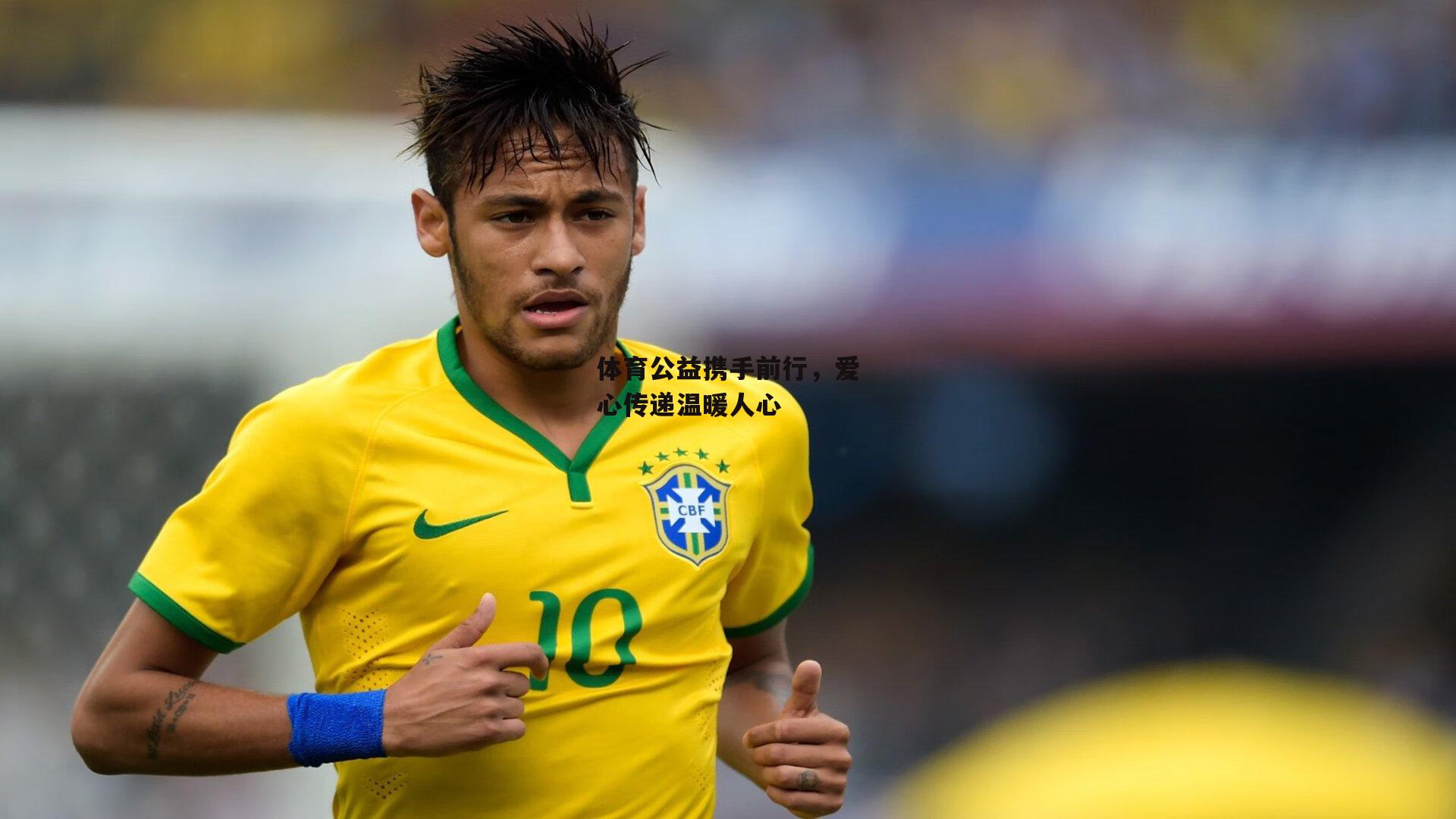 体育公益携手前行,爱心传递温暖人心