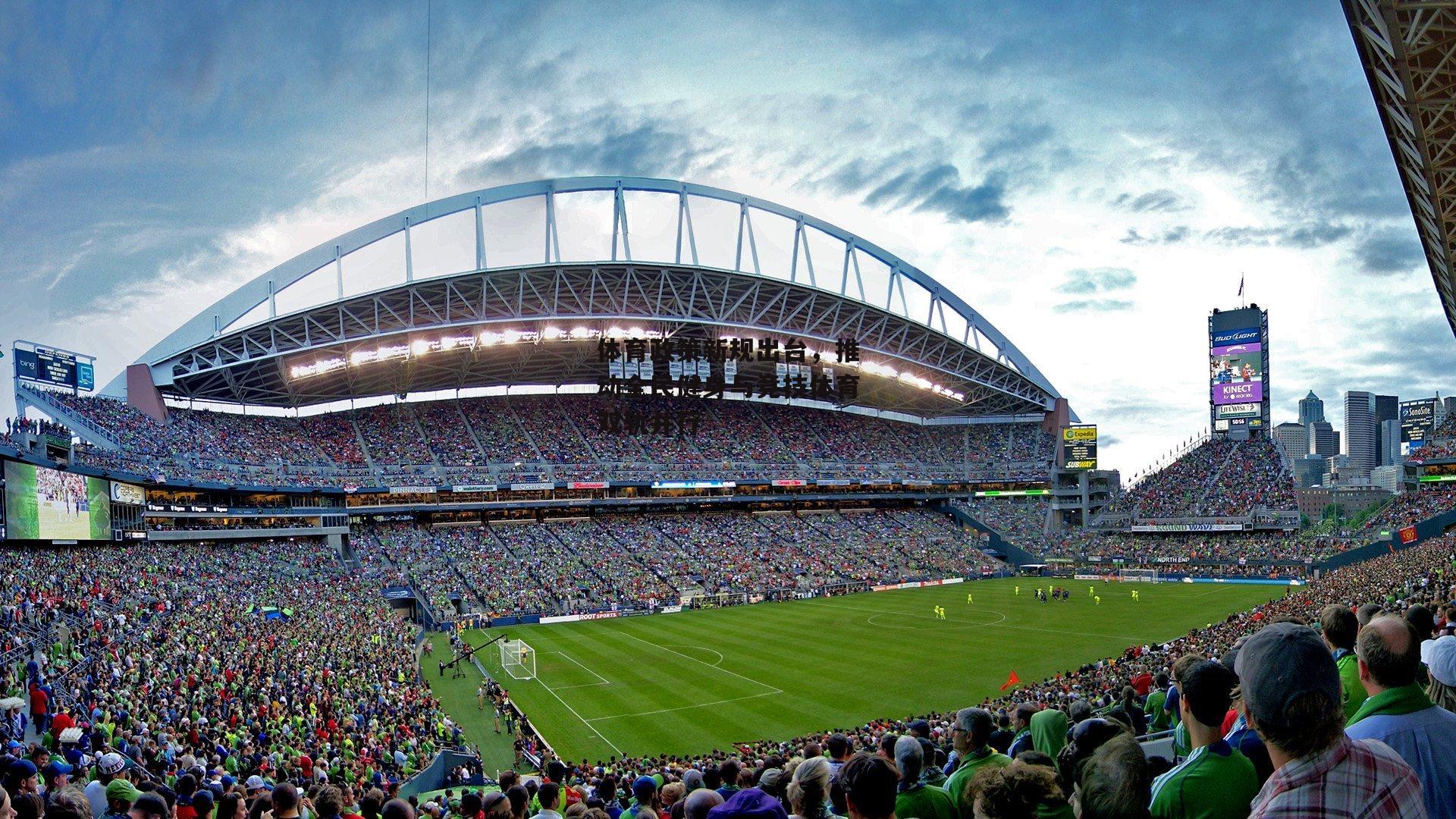 体育政策新规出台，推动全民健身与竞技体育双轨并行