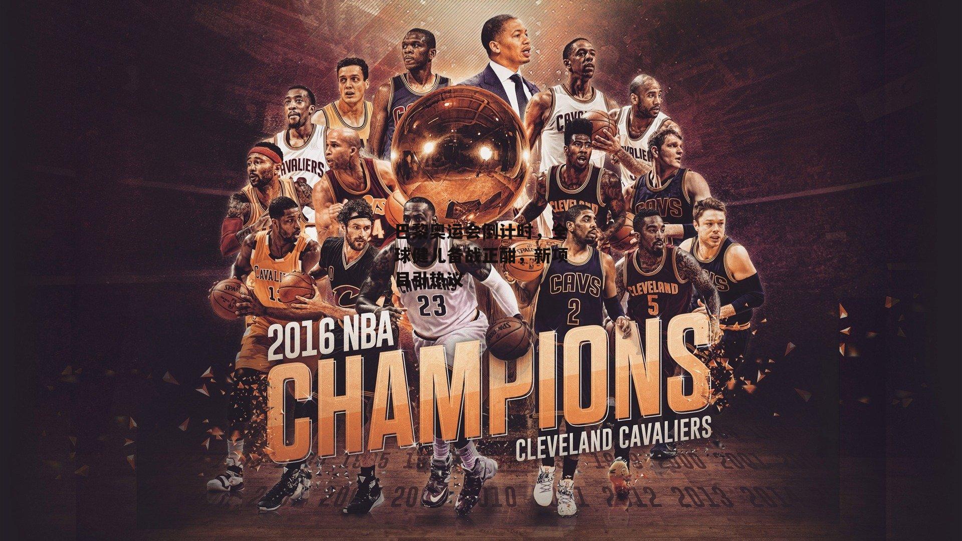 巴黎奥运会倒计时,全球健儿备战正酣,新项目引热议