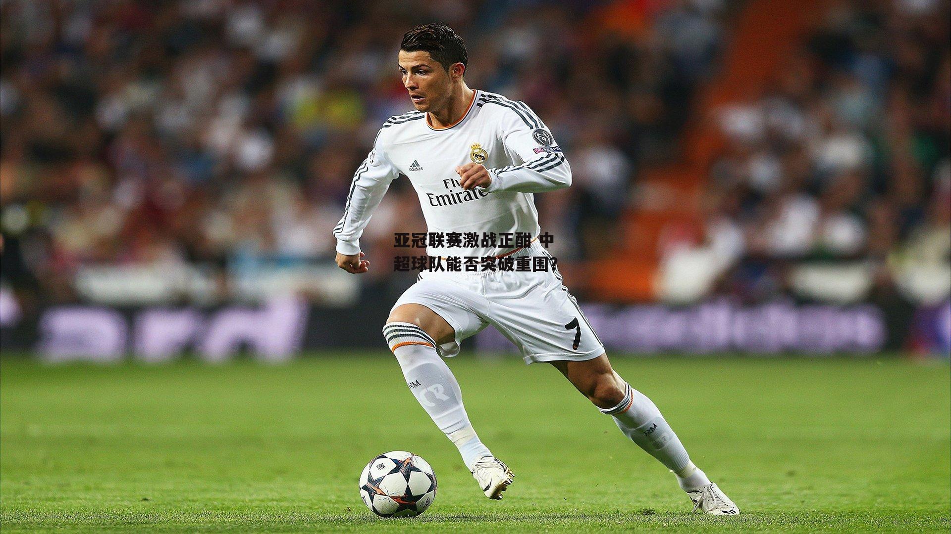 亚冠联赛激战正酣 中超球队能否突破重围?