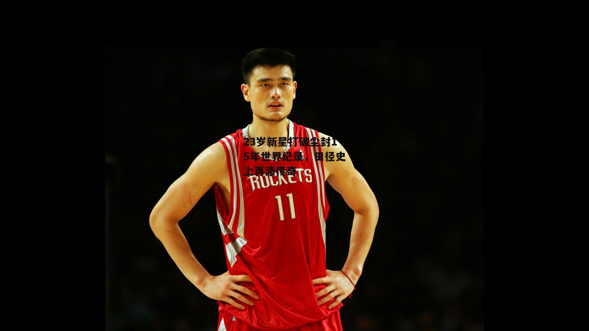 23岁新星打破尘封15年世界纪录,田径史上再添传奇