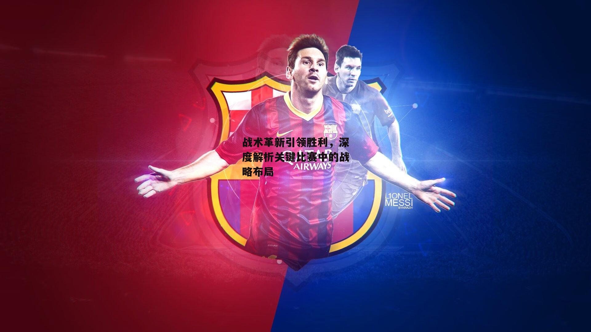 战术革新引领胜利，深度解析关键比赛中的战略布局