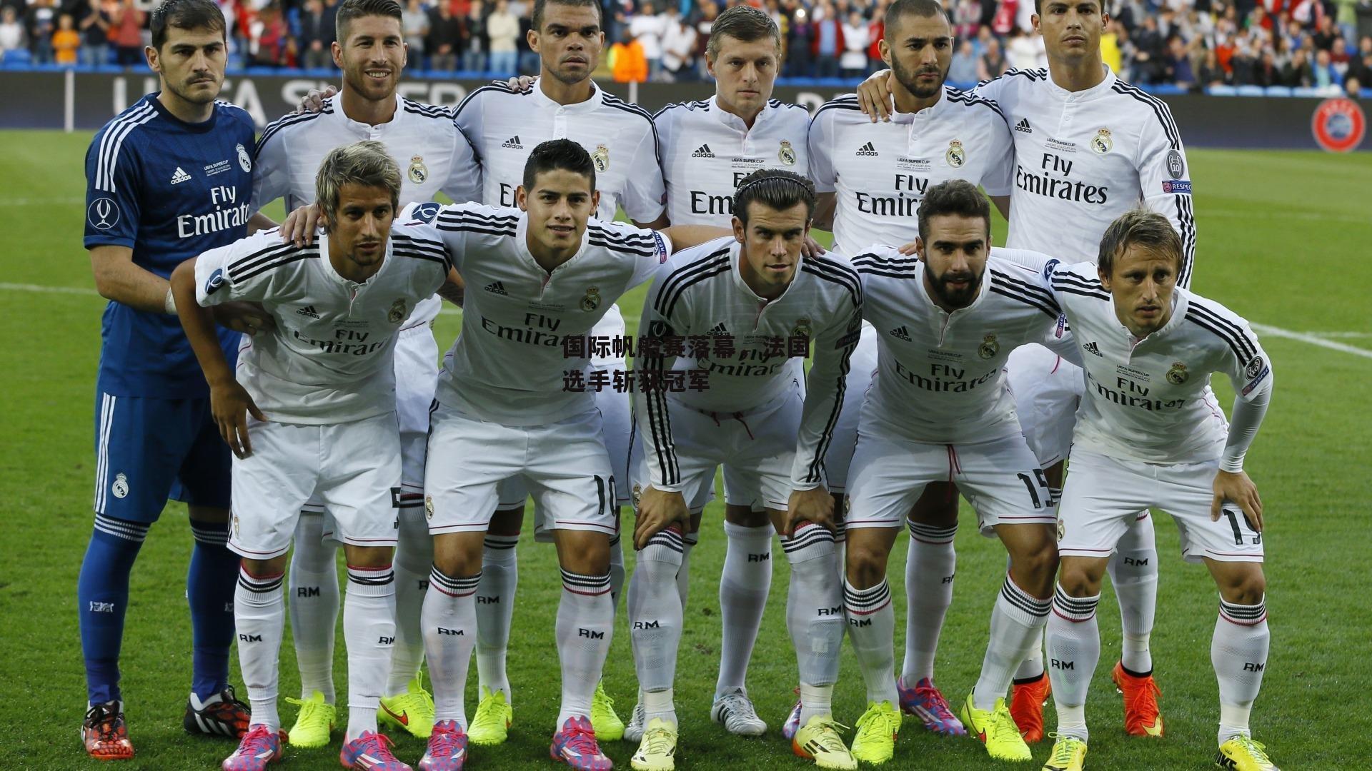 国际帆船赛落幕，法国选手斩获冠军