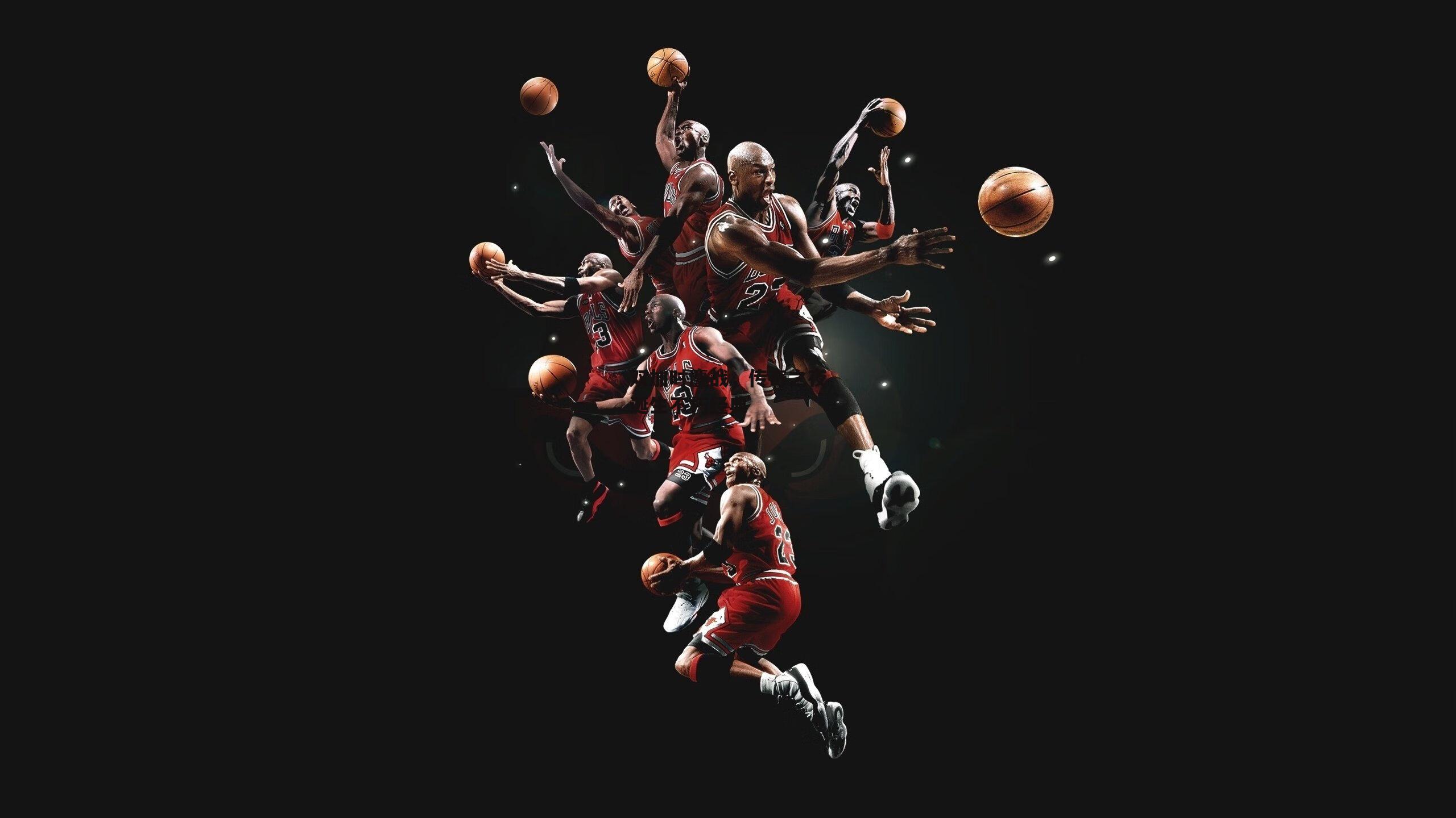 双加时鏖战，传奇之夜诞生不朽经典